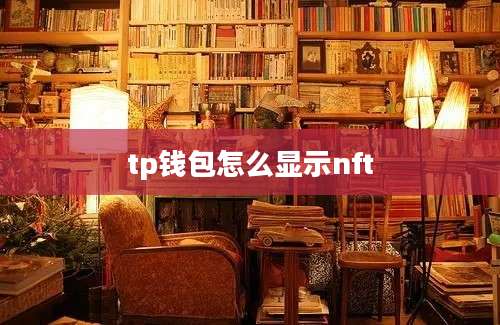 tp钱包怎么显示nft