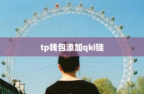 tp钱包添加qki链