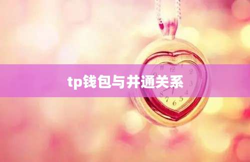 tp钱包与井通关系