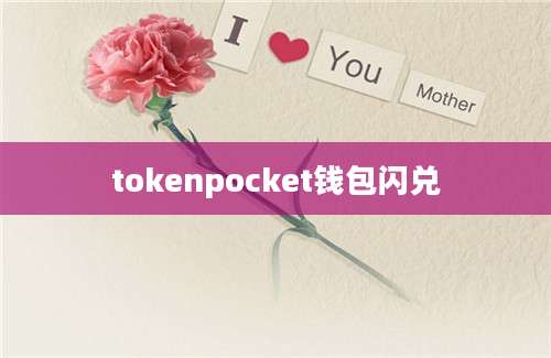 tokenpocket钱包闪兑