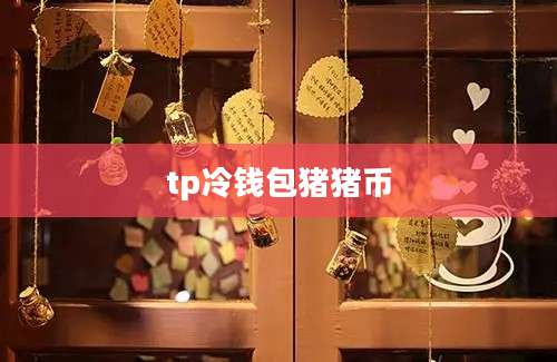 tp冷钱包猪猪币