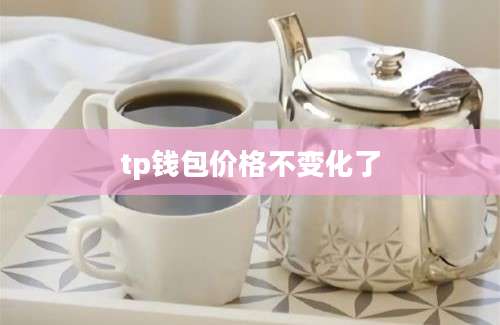 tp钱包价格不变化了