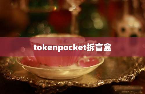 tokenpocket拆盲盒