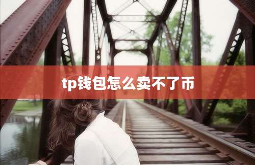 tp钱包怎么卖不了币
