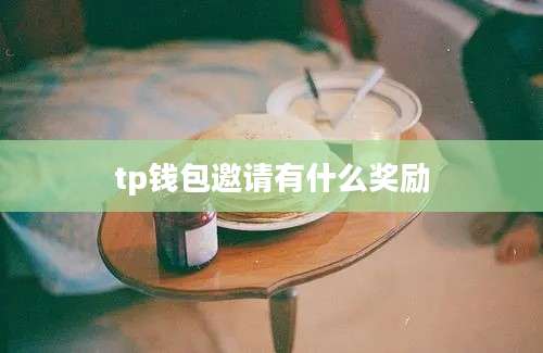 tp钱包邀请有什么奖励