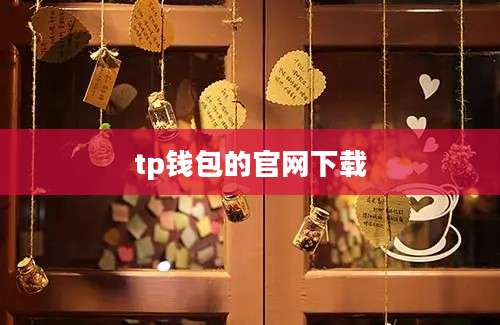 tp钱包的官网下载