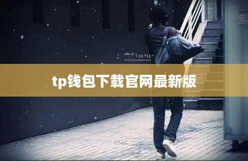 tp钱包下载官网最新版
