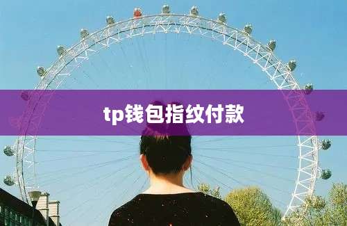 tp钱包指纹付款