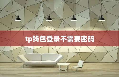 tp钱包登录不需要密码