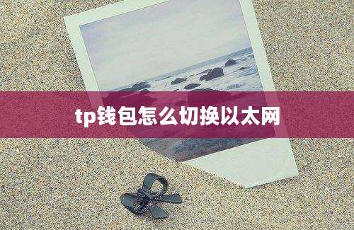 tp钱包怎么切换以太网