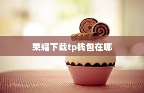 荣耀下载tp钱包在哪