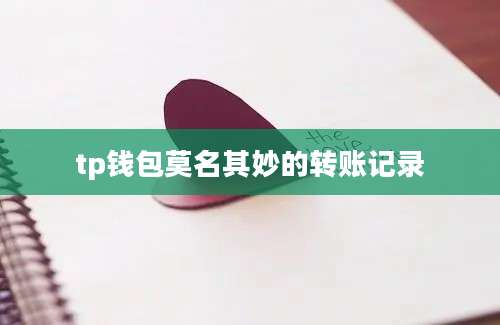 tp钱包莫名其妙的转账记录
