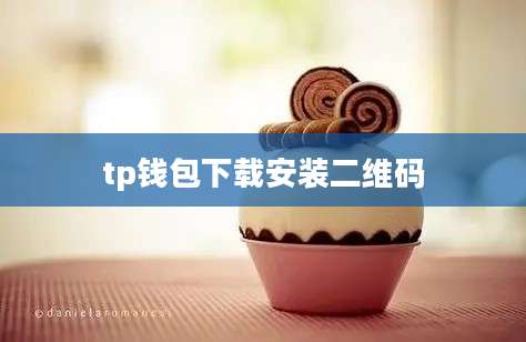 tp钱包下载安装二维码