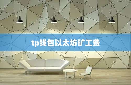 tp钱包以太坊矿工费