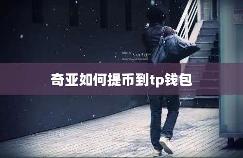 奇亚如何提币到tp钱包