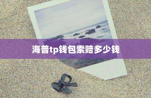 海普tp钱包索赔多少钱