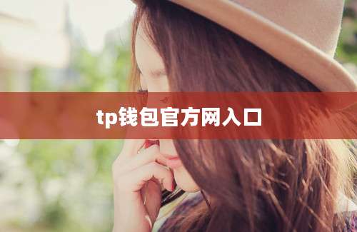 tp钱包官方网入口
