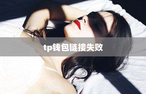 tp钱包链接失败