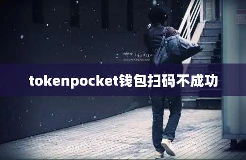 tokenpocket钱包扫码不成功