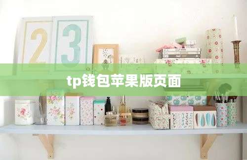 tp钱包苹果版页面