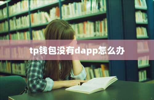 tp钱包没有dapp怎么办