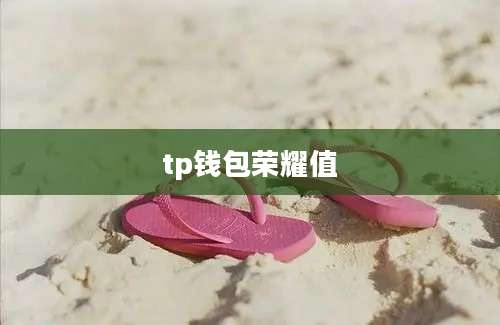 tp钱包荣耀值