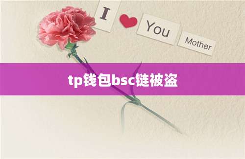 tp钱包bsc链被盗