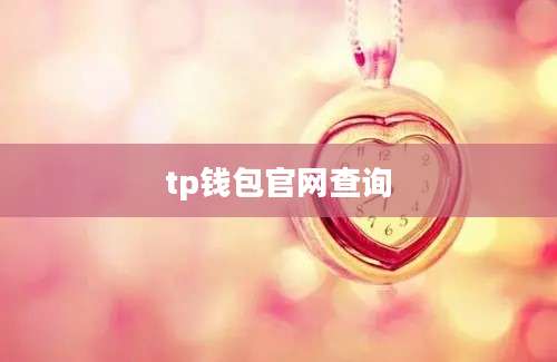 tp钱包官网查询