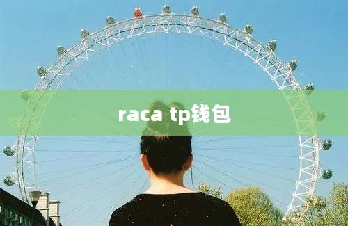 raca tp钱包