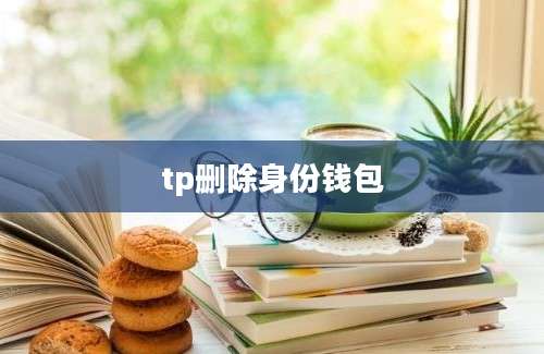 tp删除身份钱包