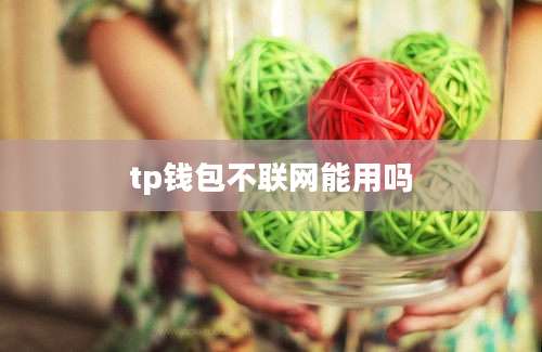 tp钱包不联网能用吗