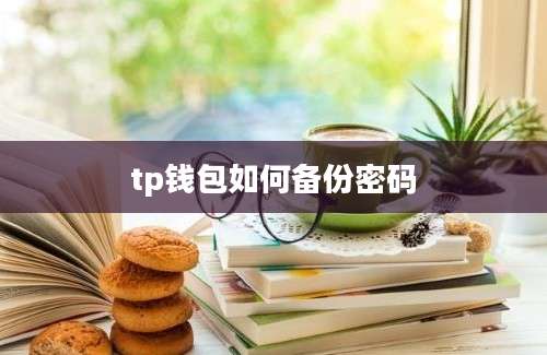 tp钱包如何备份密码