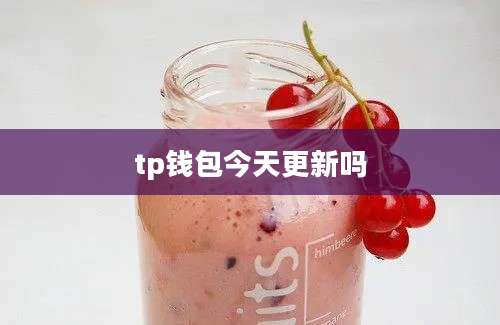 tp钱包今天更新吗