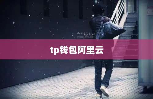 tp钱包阿里云