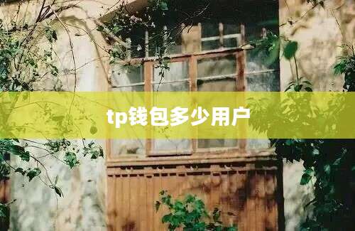 tp钱包多少用户