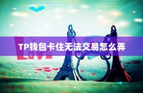 TP钱包卡住无法交易怎么弄