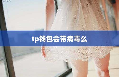 tp钱包会带病毒么