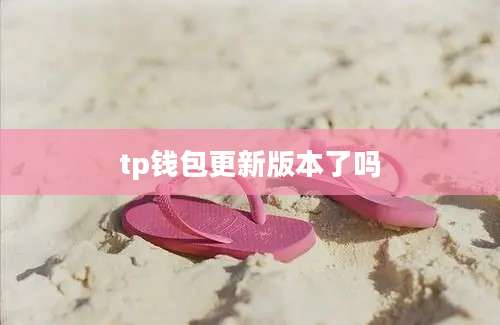 tp钱包更新版本了吗