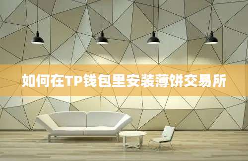 如何在TP钱包里安装薄饼交易所