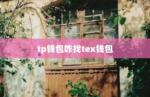tp钱包咋找tex钱包