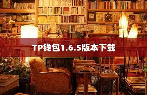 TP钱包1.6.5版本下载