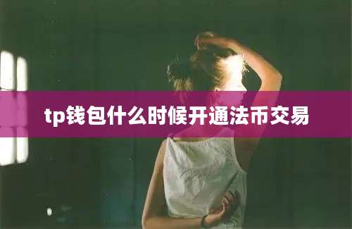 tp钱包什么时候开通法币交易