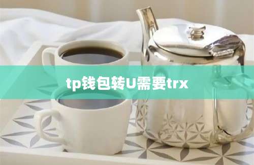 tp钱包转U需要trx