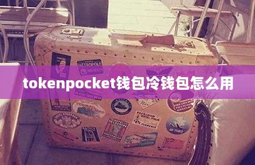 tokenpocket钱包冷钱包怎么用