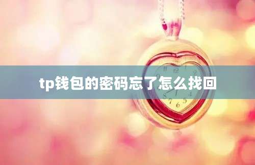 tp钱包的密码忘了怎么找回
