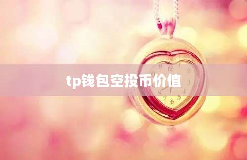 tp钱包空投币价值