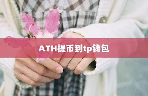 ATH提币到tp钱包