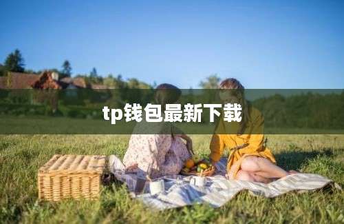 tp钱包最新下载