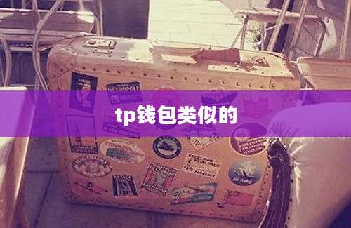 tp钱包类似的