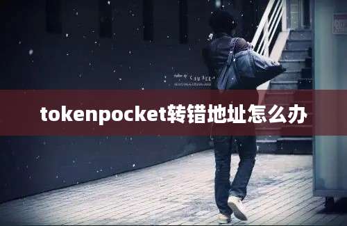tokenpocket转错地址怎么办